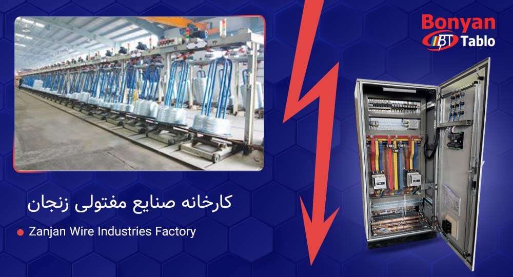 تابلو برق ATS کارخانه مفتولی زنجان | پروژه بنیان تابلو